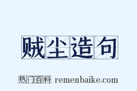 贼尘造句是什么意思的图片